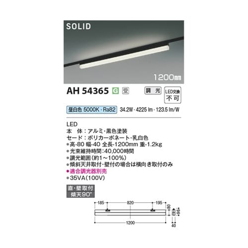 LEDベースライト AH54365