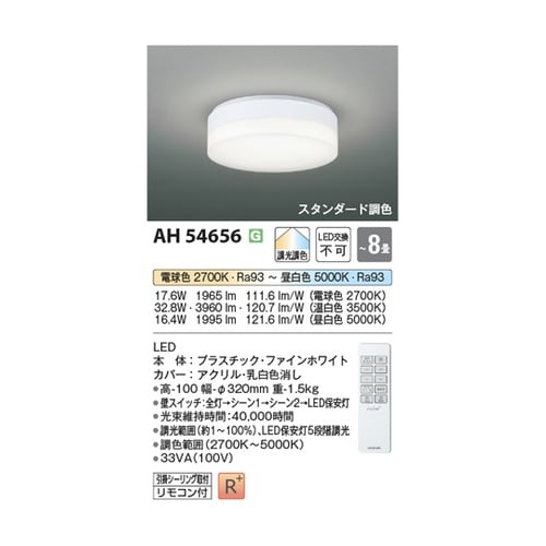 LEDシーリングライト AH54656
