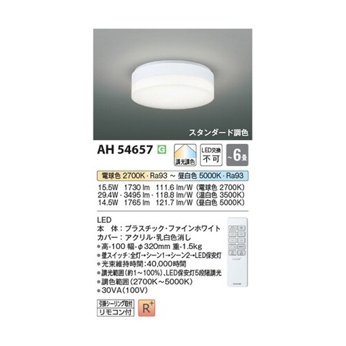 LEDシーリングライト AH54657