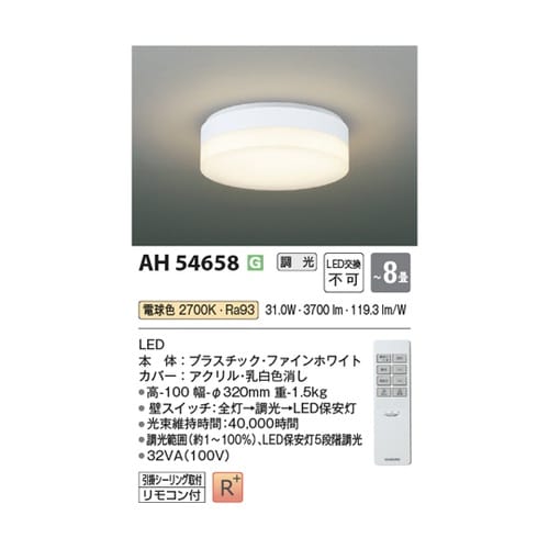 LEDシーリングライト AH54658