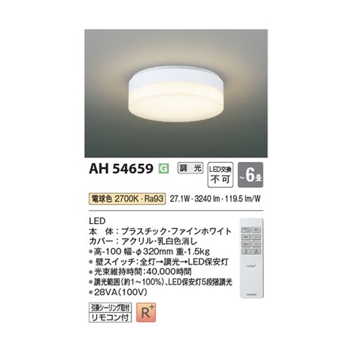 LEDシーリングライト AH54659