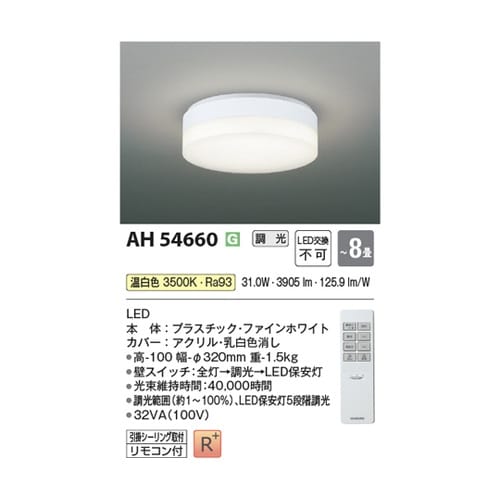 LEDシーリングライト AH54660
