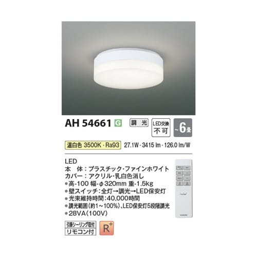 LEDシーリングライト AH54661