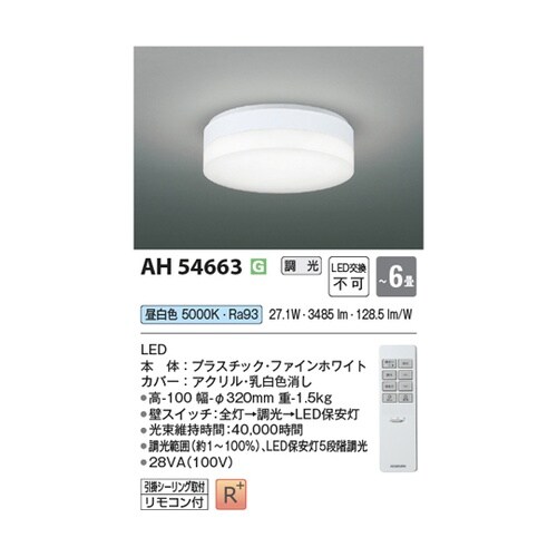 LEDシーリングライト AH54663