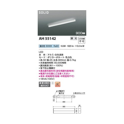 LEDベースライト AH55142