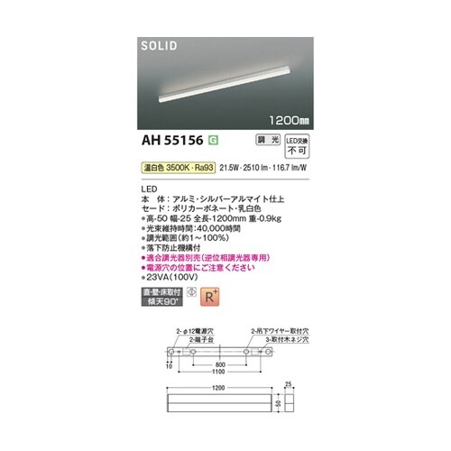 LEDベースライト AH55156