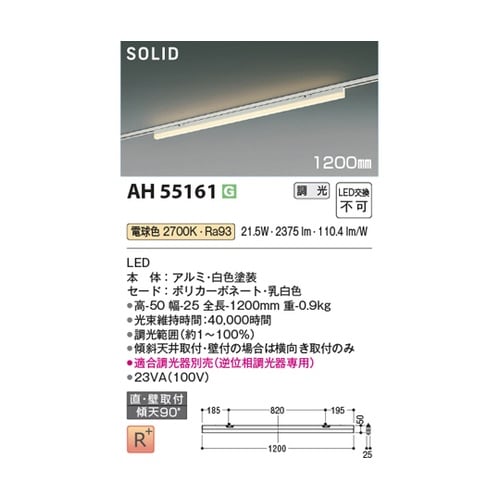 LEDベースライト AH55161
