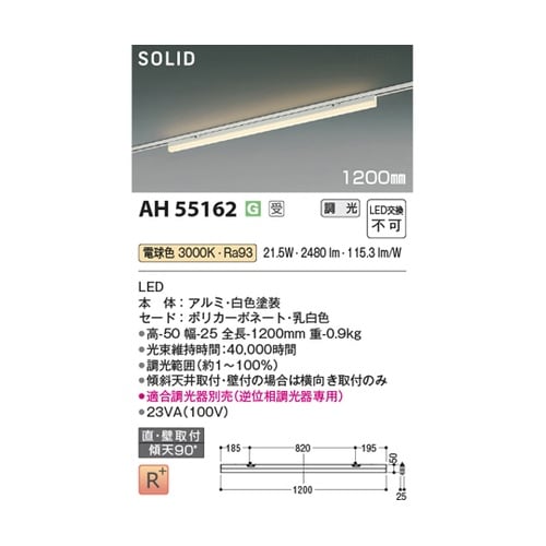 LEDベースライト AH55162
