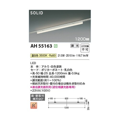 LEDベースライト AH55163
