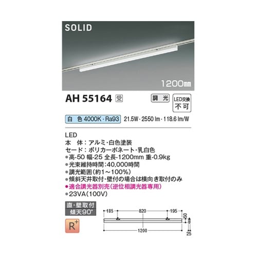 LEDベースライト AH55164