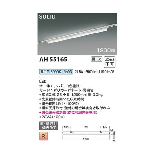 LEDベースライト AH55165