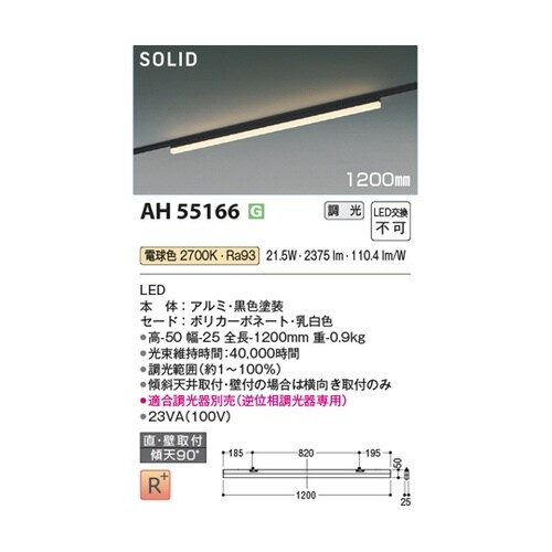 LEDベースライト AH55166