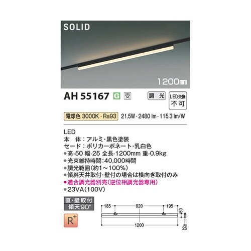 LEDベースライト AH55167
