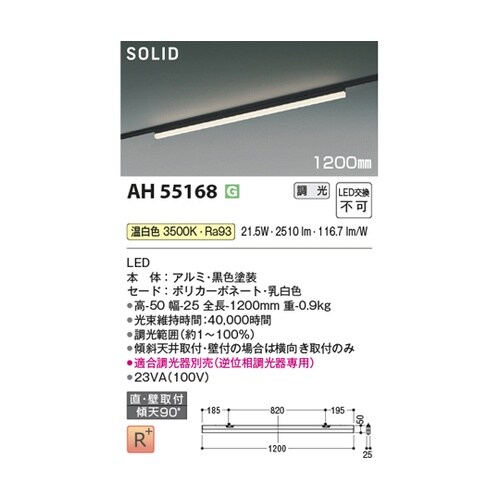 LEDベースライト AH55168