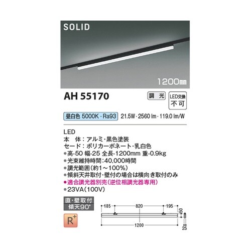 LEDベースライト AH55170