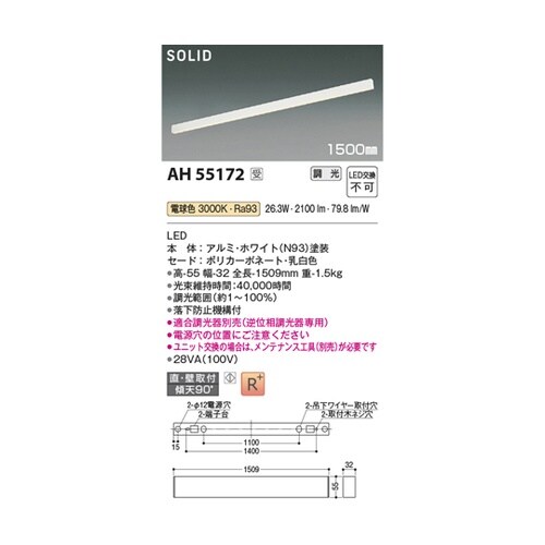 LEDベースライト AH55172