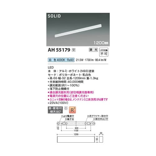 LEDベースライト AH55179