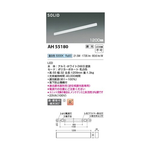 LEDベースライト AH55180