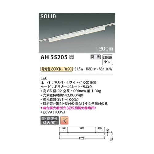 LEDベースライト AH55205