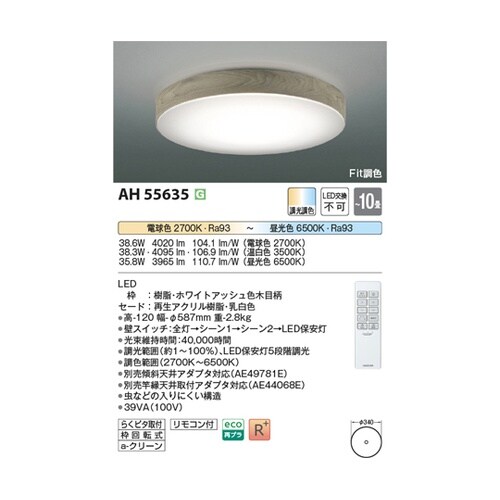 LEDシーリングライト AH55635
