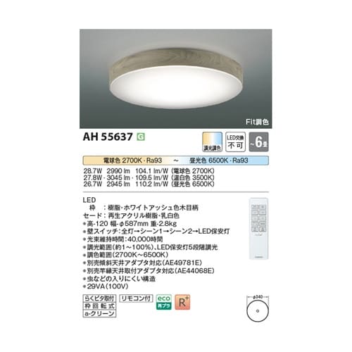 LEDシーリングライト AH55637