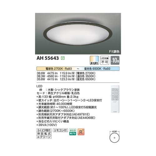 LEDシーリングライト AH55643