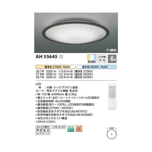 LEDシーリングライト AH55645