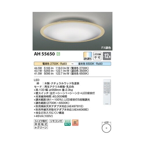 LEDシーリングライト AH55650