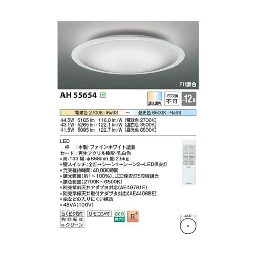 LEDシーリングライト AH55654