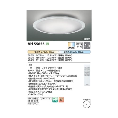 LEDシーリングライト AH55655