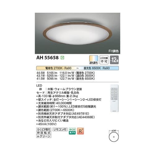 LEDシーリングライト AH55658