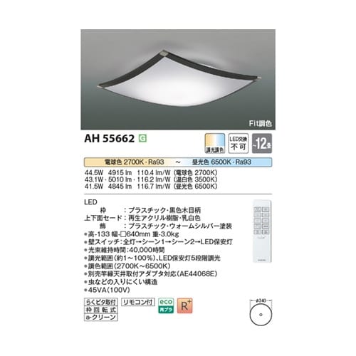 LEDシーリングライト AH55662