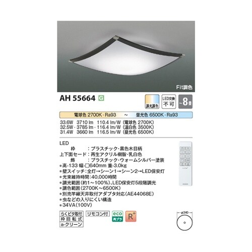 LEDシーリングライト AH55664