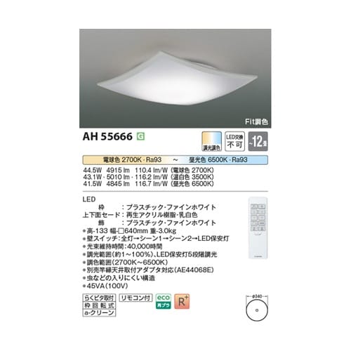 LEDシーリングライト AH55666