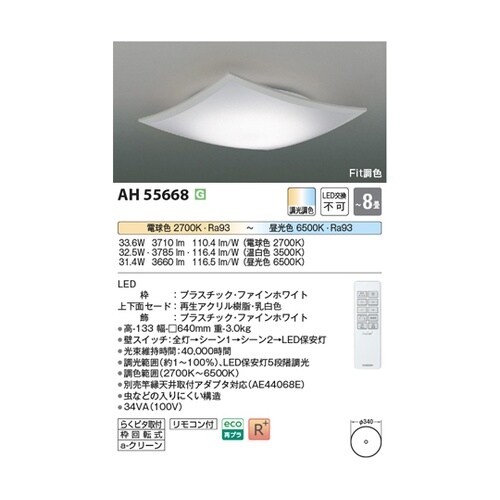 LEDシーリングライト AH55668