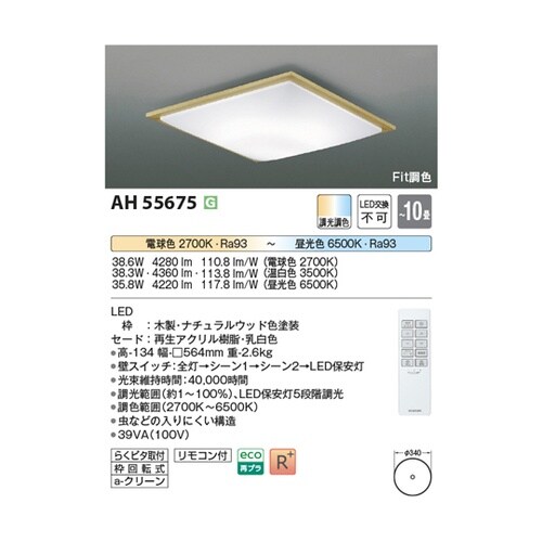LEDシーリングライト AH55675
