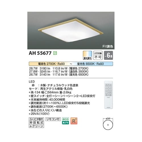 LEDシーリングライト AH55677