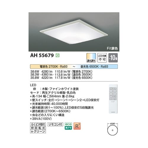 LEDシーリングライト AH55679