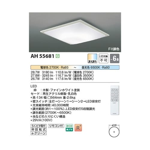LEDシーリングライト AH55681