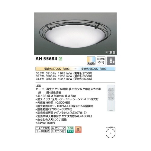 LEDシーリングライト AH55684