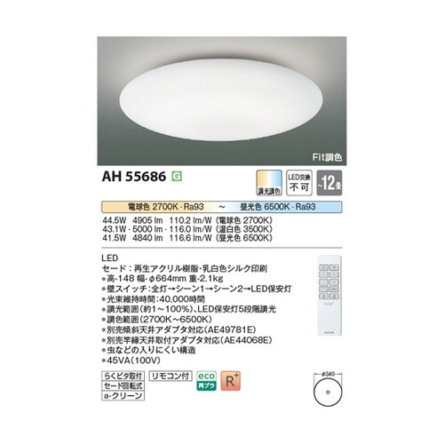 LEDシーリングライト AH55686