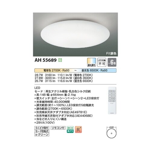LEDシーリングライト AH55689