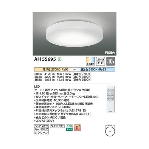 LEDシーリングライト AH55695
