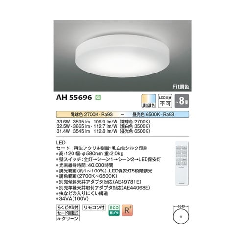 LEDシーリングライト AH55696