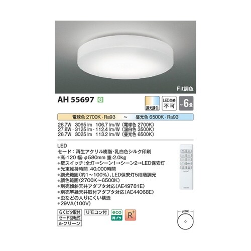 LEDシーリングライト AH55697