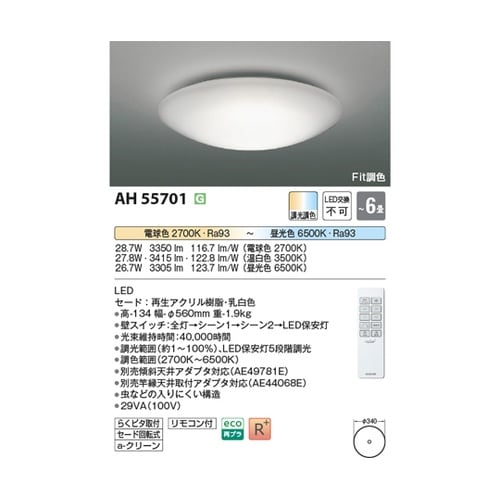 LEDシーリングライト AH55701