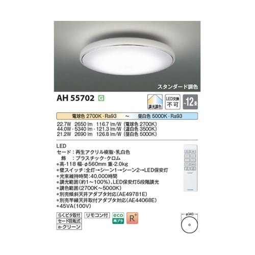 LEDシーリングライト AH55702