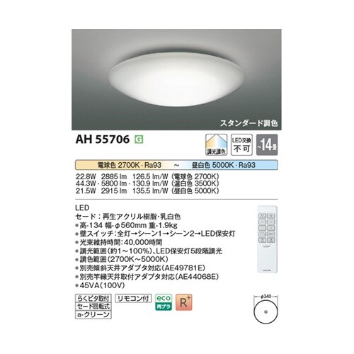 LEDシーリングライト AH55706