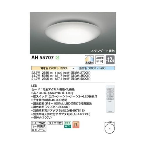 LEDシーリングライト AH55707
