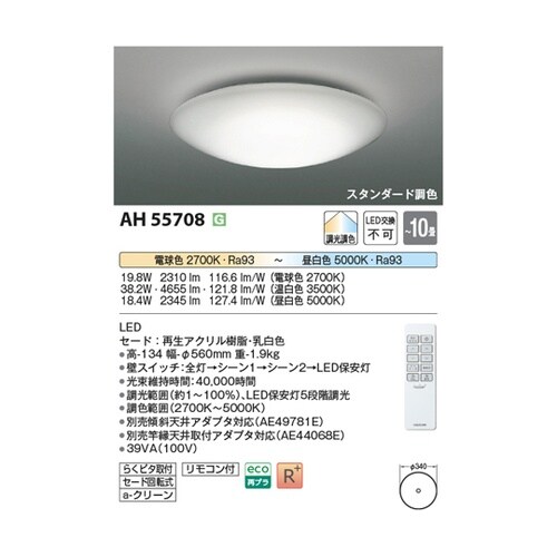 LEDシーリングライト AH55708